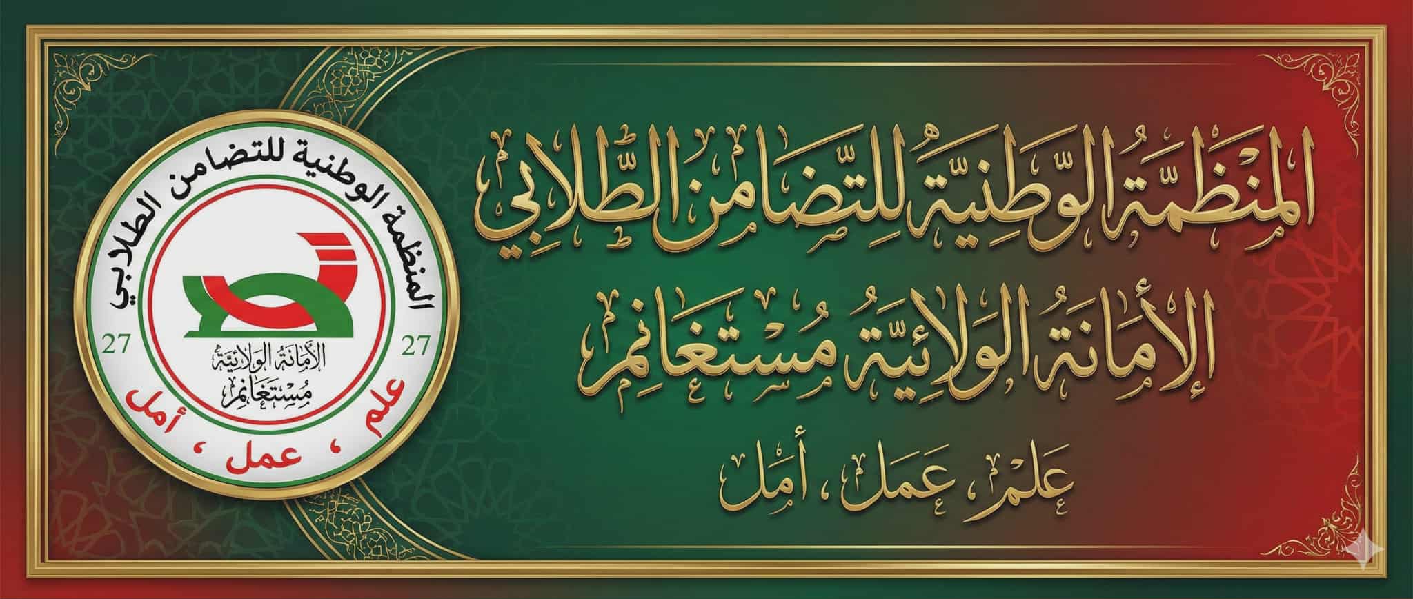 إنعقاد الجمعية العامة الإنتخابية للأمانة الولائية مستغانم